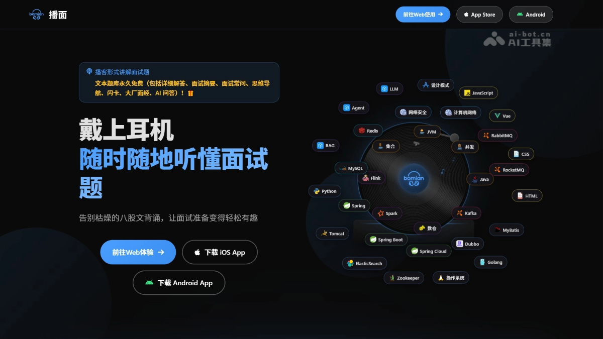 播面 – AI面试备考工具，支持AI深度追问解答